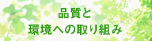 環境への取組み