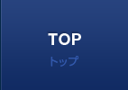 トップ