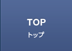 トップ