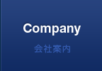 会社案内
