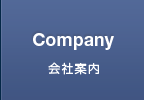 会社案内