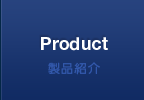 製品紹介