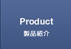 製品紹介
