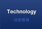 技術情報
