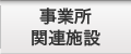 事業所関連施設