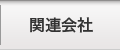 関連会社