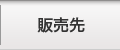 販売先