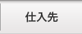 仕入先