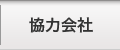 協力会社