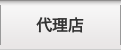 代理店