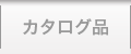 カタログ品