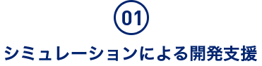 シミュレーションによる開発支援