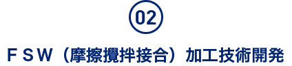 ＦＳＷ（摩擦攪拌接合）加工技術開発